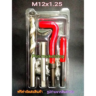 ชุดซ่อมเกลียว รีคอยล์ M 12  x 1.25  (เกลียวละเอียด)