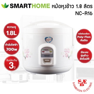 หม้อหุงข้าวอุ่นทิพย์ ยี่ห้อ SmartHome 1.8 ลิตร รุ่น NC-R16