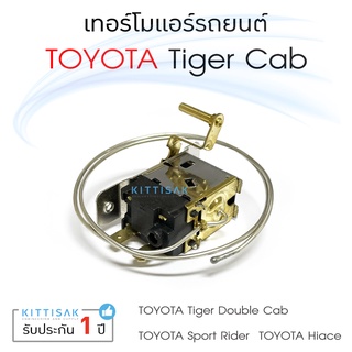 เทอร์โมแอร์รถยนต์ Tiger cab , Sport Rider , Toyota Hiace