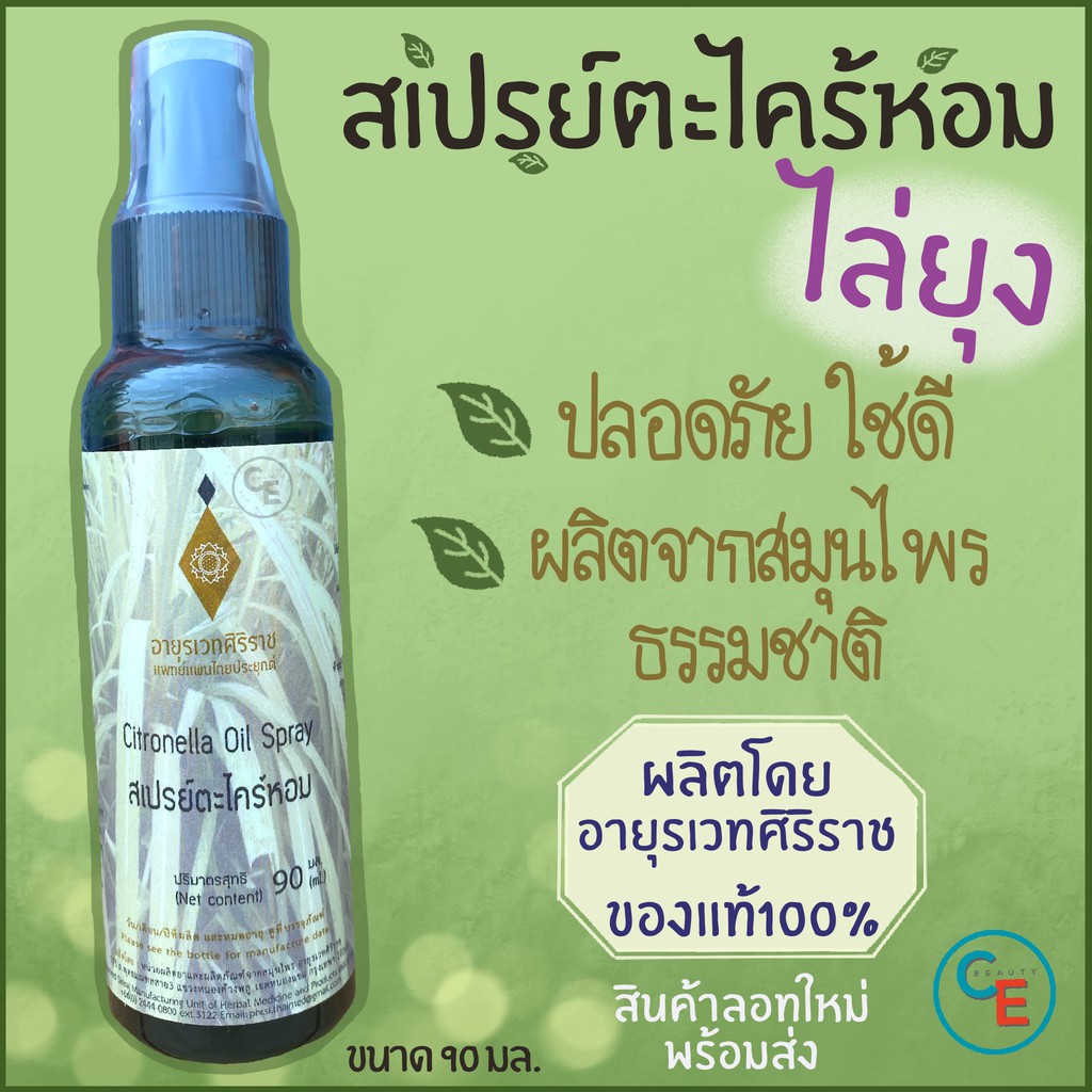 ศิริราช อายุรเวท สเปรย์ตะไคร้หอม สเปรย์ไล่ยุง สเปรย์กันยุง