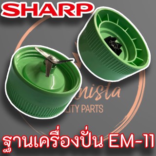 Sharp อะไหล่เครื่องปั่น SHARP ฐานรองโถปั่นน้ำพร้อมใบมีด