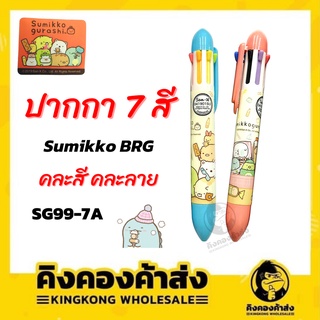 Sumikko BRG ปากกา 7 สีรุ่น SG99-7A  คละลาย/คละสี