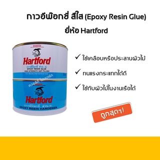 กาวใสฮาร์ทฟอร์ด Hartford Clear Epoxy Glue ขนาด ชุด A+B ขนาด 2.9 กิโลกรัม