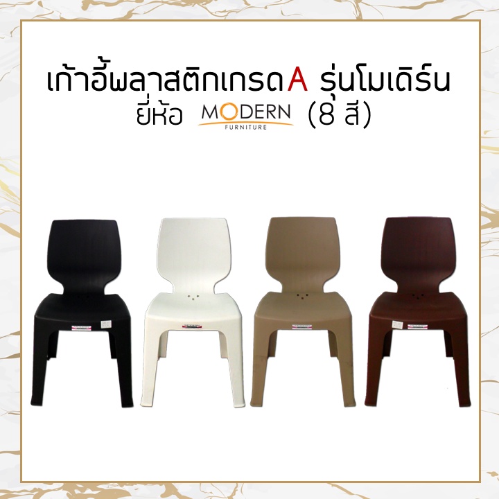 [แพ็ค5ตัว] เก้าอี้พลาสติกเกรดA รุ่นโมเดิร์น(8สี) ยี่ห้อโมเดิร์น