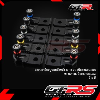 หางปลายึดสปูนยกล้อหลัง GTR V2 (น็อตสแตนเลส)  MT15/R15 ปี2017/MSLAZ