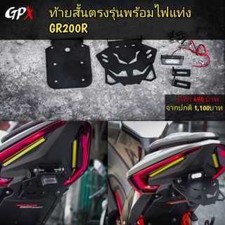 ท้ายสั้น+ไฟแท่งตรงรุ่น GPX DEMON​ GR200R​ พร้อมไฟแท่ง1คู่