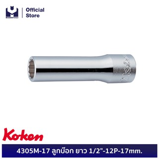 KOKEN 4305M-17 ลูกบ๊อก ยาว 1/2"-12P-17mm.  | MODERTOOLS OFFICIAL