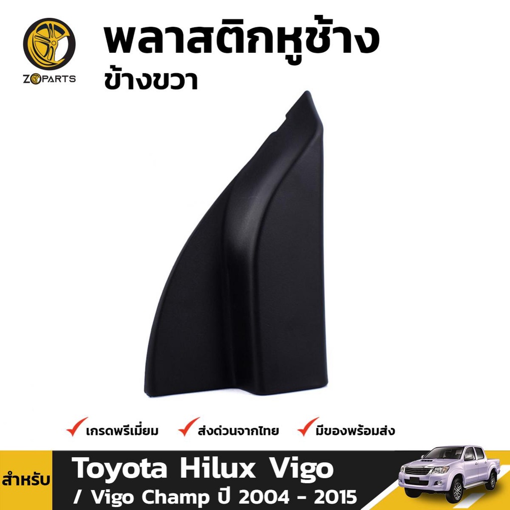 พลาสติกหูช้าง ข้างขวา สำหรับ โตโยต้า ไฮลักซ์ วีโก้ ปี 2004-2010