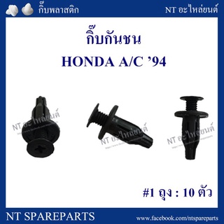 กิ๊บกันชน HD3 : HONDA A/C 94 เฮงยนต์ วรจักร