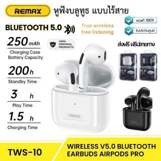 [ประกัน 1ปี] Remax Tws-10i ของแท้100% หูฟังบลูทูธ ไร้สาย อัปเกรดใหม่ smalltalk แบบ earbuds สำหรับมือถือทุกรุ่น ส่งฟรี