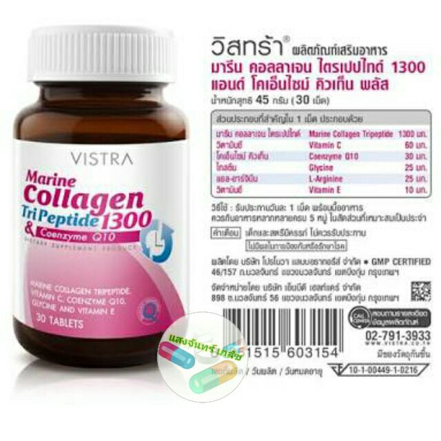 Vistra marine collagen tripeptide 1300 +Q10 30's วิสตร้าคอลลาเจน+คิว10