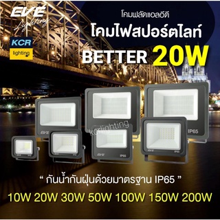 โคมฟลัดไลท์แอลอีดี DOB Better ขนาด 20 วัตต์ อีฟไลท์ติ้ง แสงเดย์ไลท์ IP65