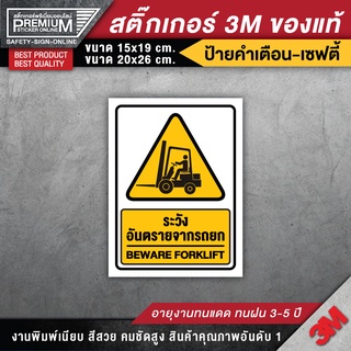 ป้ายระวังรถยก ป้ายระวังอันตรายจากรถยก ระวังรถยก ระวังอันตรายจากรถยก (สติ๊กเกอร์ 3M ของแท้)