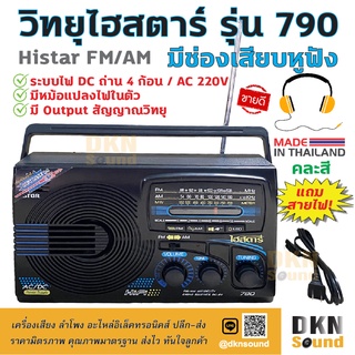 เสียบหูฟังได้ แถมสายไฟ! วิทยุไฮสตาร์ รุ่น 790 Histar FM AM (คละสี) ระบบไฟ AC 220V / DC ถ่าน 4ก้อน ผลิตในไทย มีมอก. 🔥 DKN