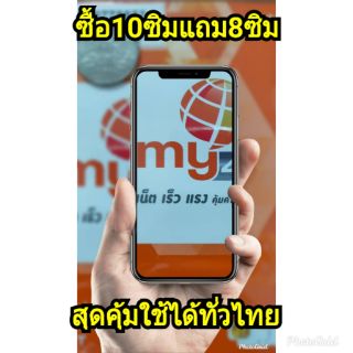 ซิมมาย ซื้อ 10 ซิมแถม 8 ซิม ระบบเติมเงิน ใช้งานได้ทั่วไทย