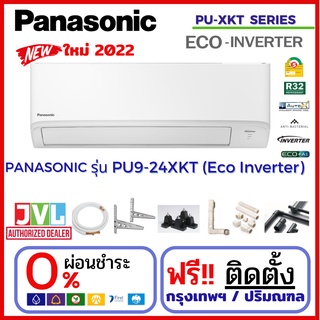 ติดตั้งฟรี* Panasonic แอร์ รุ่น PU-XKT Eco-INVERTER Healthy nanoe-G™ ฟอกอากาศ PM2.5 คอยล์ทองแดง (เฉพาะ กทม.-ปริมณฑล*)