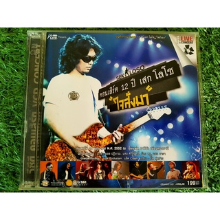 VCD คอนเสิร์ต 12 ปี เสก โลโซ " ใจสั่งมา " LOSO วงโลโซ มี 3 แผ่น