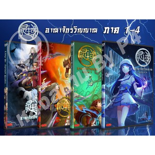 DVD การ์ตูนเรื่อง  Ling Yu (Spirit Realm) อาณาจักรวิญญาณ ภาค 1 - 4 ( เสียงจีน - บรรยายไทย )