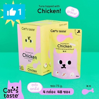 Cats Taste [48 ซอง ] อาหารเปียกแมว แคทเทสต์ ทูน่าหน้าไก่ ในน้ำเกรวี่ ขนาด 75 กรัม x 48 ซอง ยกลัง