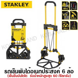 Stanley รถเข็น อเนกประสงค์ 6 ล้อ เข็นขึ้นบันไดได้ (รับน้ำหนักสูงสุด 60 กิโลกรัม) รุ่น SX-WTC-FT584 / SXWTC-FT584  FT-584