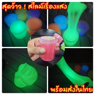 สุดว้าว !! สไลม์ เรืองแสง ในที่มืด สีรุ้ง 150 มล. ของเล่นเสริมการเรียนรู้เด็ก แถมฟรีไฟฉายแบล็คไลท์