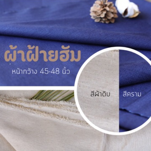 ผ้าฝ้ายฮัม มี2 สี เนื้อผ้าเสมือนทอมือ เนื้อนุ่ม ทำจากผ้าฝ้ายแท้ 100%