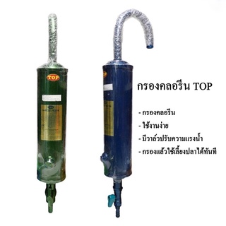 ส่งไว! กรองคลอรีน TOP Aquarium chlorine filter แบบแขวน กำจัดคลอรีน ลดกลิ่นสี กรองน้ำประปาสำหรับเลี้ยงปลา ราคาถูกสุด