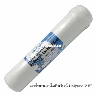 ไส้กรองน้ำ อินไลน์ Unipure คาร์บอนเกล็ด K33