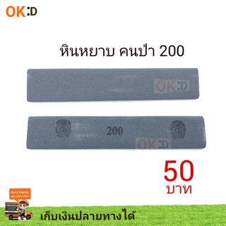 หินลับมีด ตรา คนป่า เบอร์ 200 แบบหยาบกลาง