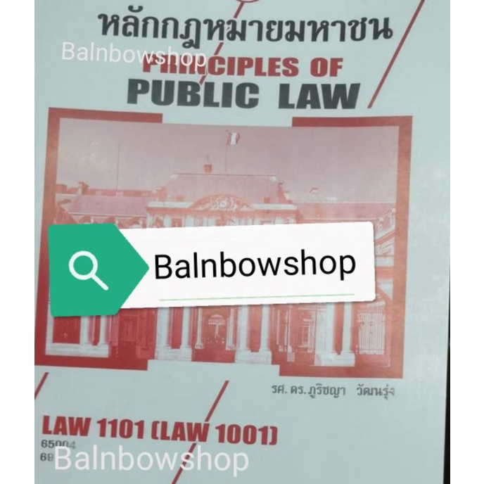 LAW1101 (Law1001)​ หลักกฎหมายมหาชน หนังสือ​เรียน​ราม​ ตำราราม