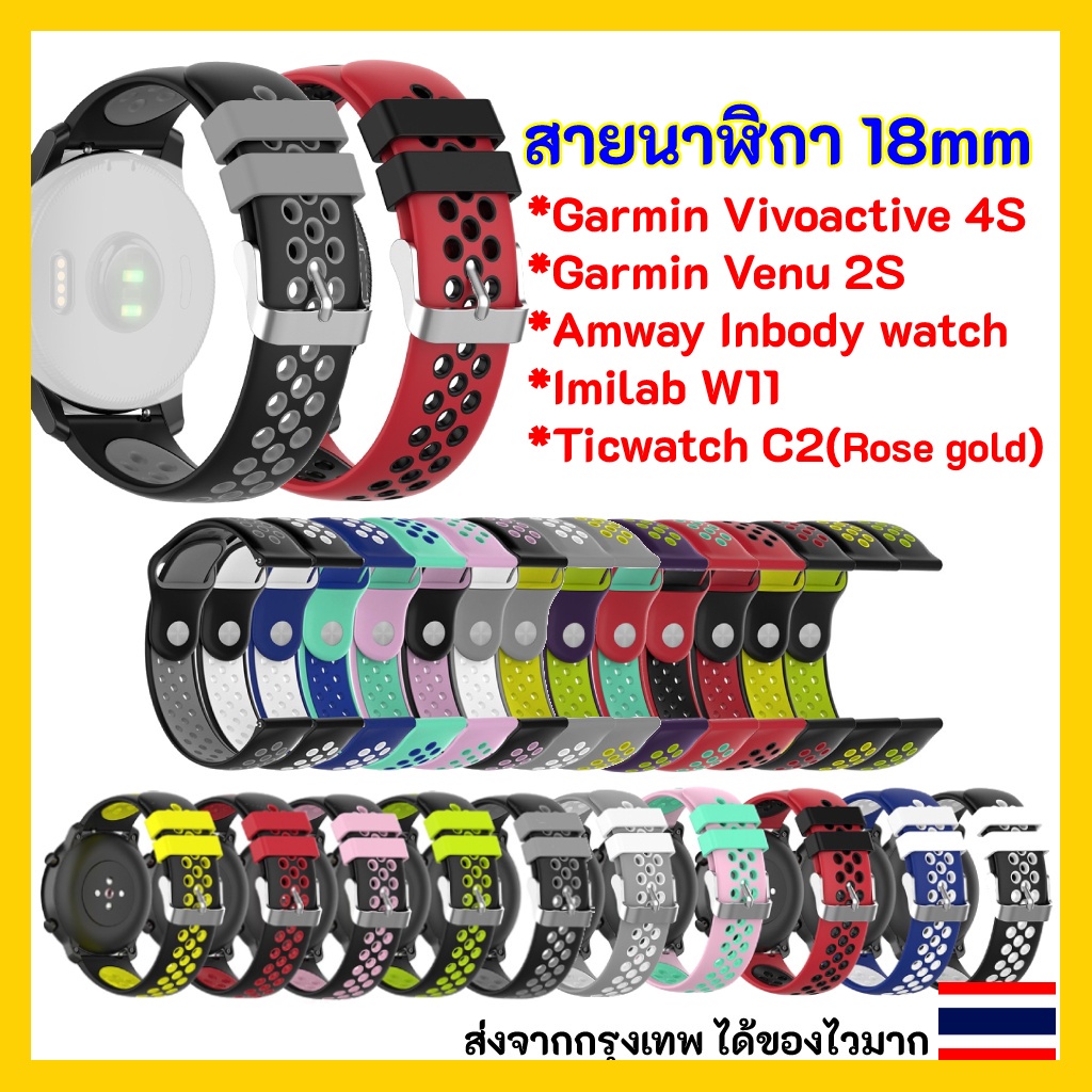 สายนาฬิกา iWatch สมาร์ทวอทช์ 🇹🇭 พร้อมส่ง สายนาฬิกา 18 mm Amway InBody Watch / Garmin Vivoactive 4s / Venu 2S / Imilab