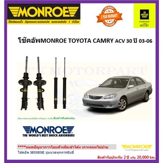 MONROE (มอนโร)โช๊คอัพtoyota camry acv30 ปี03-06 รุ่นoe spectrum รวมจัดส่งฟรี