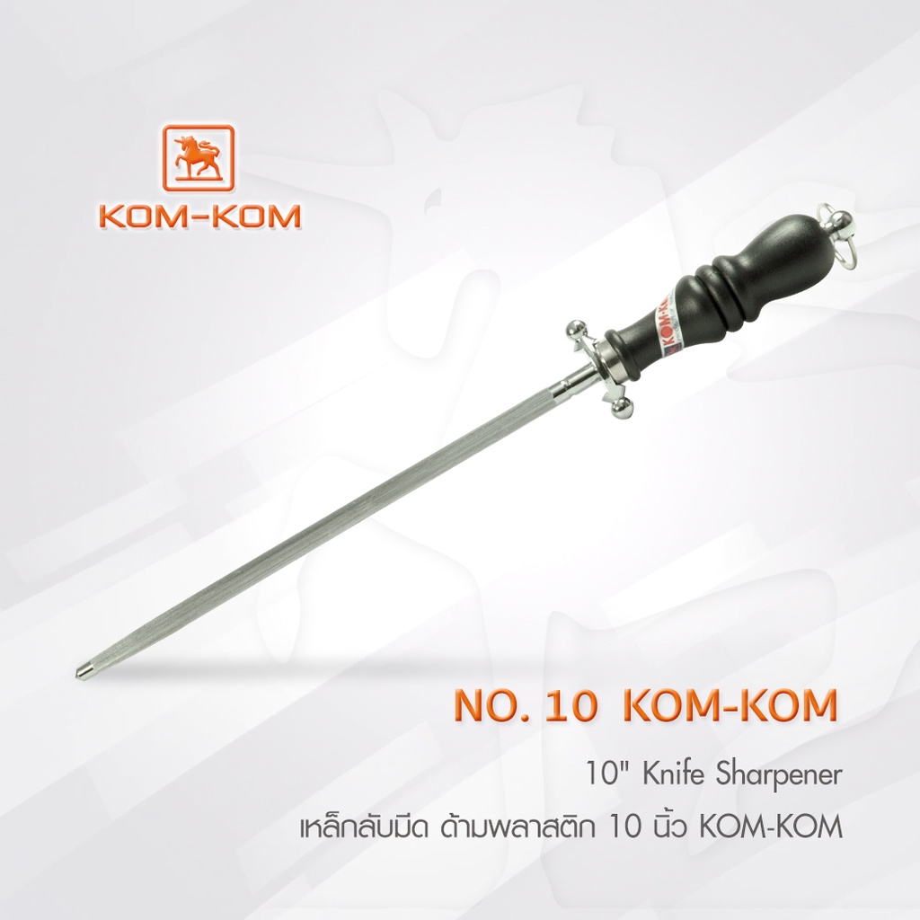KOMKOM 10 kk ที่ลับมีด  เหล็กลับมีด ด้ามพลาสติก 10 นิ้ว คมคม