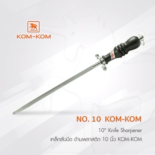 KOMKOM 10 kk ที่ลับมีด  เหล็กลับมีด ด้ามพลาสติก 10 นิ้ว คมคม
