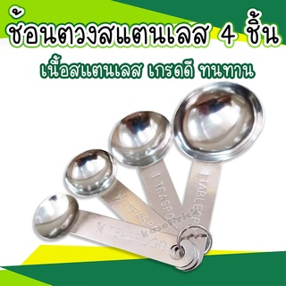 ช้อนตวงเนื้อสเเตนเลสทนทาน ทนต่อเคมี มี 4 ขนาด