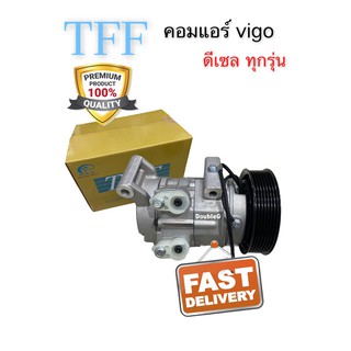 คอมแอร์  วีโก้ ดีเซล ทุกโฉม (TFF) Compressor Vigo DIESEL คอมเพลสเซอร์ วีโก้ ดีเซล  คอมแอร์ VIGO DIESEL คอมเเพลสเซอร์VIGO