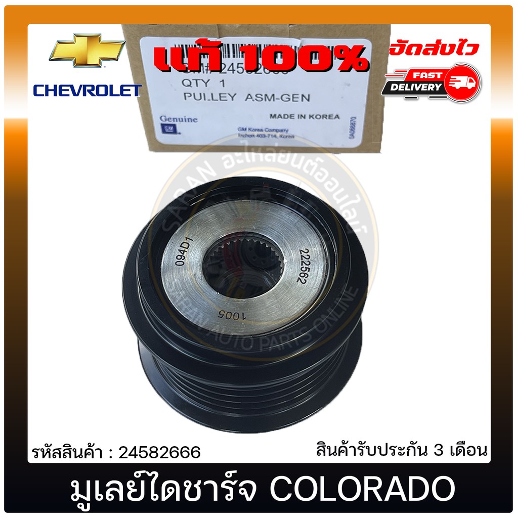 มูเลย์ไดชาร์จ 24582666 CHEVROLET COLORADO 2012