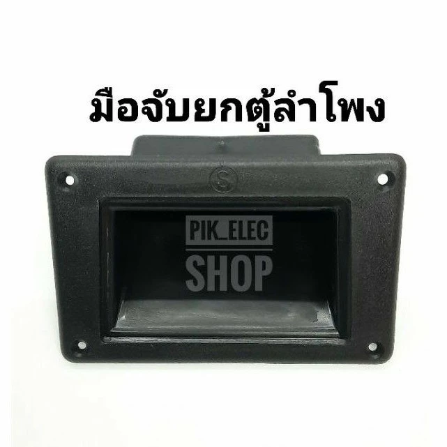 มือจับตู้ลำโพง แบบพลาสติก หูหิ้ว มือสอดตู้ลำโพง มือจับยกตู้ ที่ยกตู้ลำโพง มือจับพลาสติก