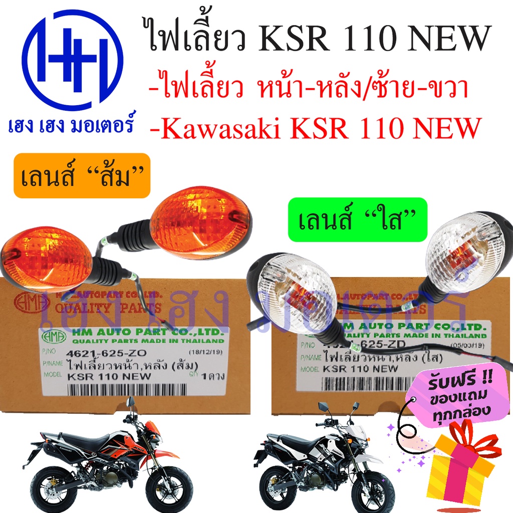 ไฟเลี้ยว KSR หน้า-หลัง KSR 110 NEW เลนส์ส้ม-เลนส์ใส สามารถใส่ได้ทั้งหน้าและหลัง ฟรีของแถมทุกกล่อง ร้