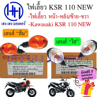 ไฟเลี้ยว KSR หน้า-หลัง KSR 110 NEW เลนส์ส้ม-เลนส์ใส สามารถใส่ได้ทั้งหน้าและหลัง ฟรีของแถมทุกกล่อง ร้าน เฮง เฮง มอเตอร์