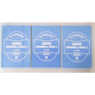 ๋๊JUNIOR GRAMMAR &amp; ERROR แบบฝึกหัดพร้อมเฉลย ครูพี่แนน หนังสือวิชาภาษาอังฏฤษแกรมม่า เล่ม 1-3 สำหรับ ม.ต้น