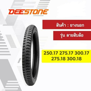 ยางนอก DEESTONE ลายสิบล้อ ขอบ17 ขอบ18