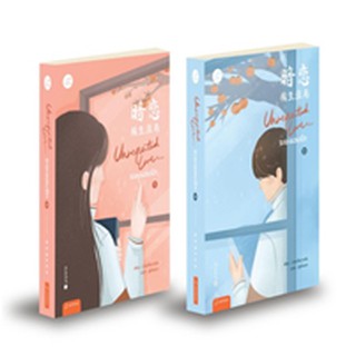 (แถมปก) Unrequited Love... ระยะแอบรัก 1-2(2เล่มจบ)* / ปาเยวี่ยฉางอัน / หนังสือใหม่