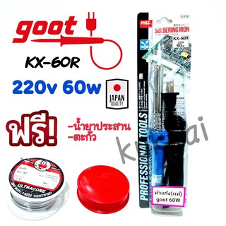 Goot KS-60W 220V หัวเเร้งบัดกรี หัวเเร้งปากกา (เเถมฟรีตะกั่ว เเละน้ำยาประสาน) ของเเท้100%