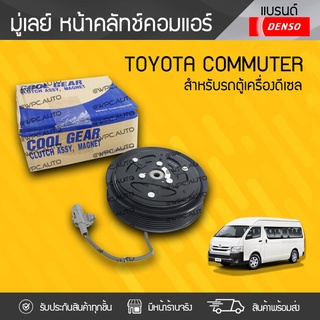 COOLGEAR มู่เลย์หน้าคลัทช์คอมแอร์ TOYOTA: COMMUTER โตโยต้า คอมมูเตอร์ * เบนซิน