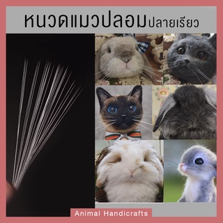 หนวดแมวปลอม Animal Handicrafts