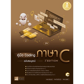 [โค้ด L3EL5 ลดเหลือ 282฿] หนังสือ คู่มือ Coding ภาษา C ฉบับสมบูรณ์ (3rd Edition)