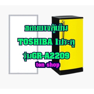 ขอบยางตู้เย็นToshiba (1ประตู)รุ่นGR-A2209