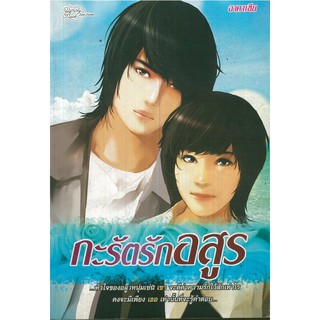 หนังสือนิยาย "กะรัตรักอสูร"