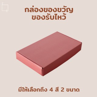 กล่องของขวัญ กล่องของรับไหว้ กล่องสีพื้น กล่อง🎁